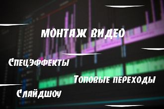 Монтаж видео. Качественно и быстро