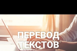 Перевод текстов. з русского языка на английский и Польский