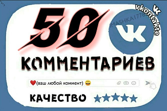 50 живых и качественных комментариев от разных людей