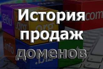 Научу, как проверить историю продаж доменов