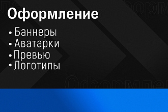 Оформление соцсетей