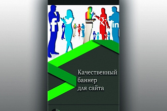 Сделаю баннер для сайта или соц. сетей в формате Gif , Jpg