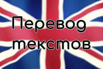 Переведу ваш любой текст за 30-60 минут