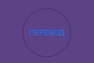 Перевод текстов с русского на английский