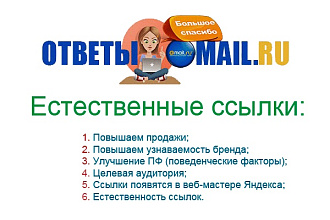 5 ссылок в системе Ответы Mail.Ru