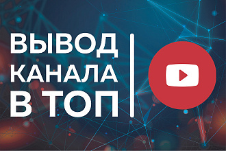YouTube. Комплексное продвижение видео и канала. VIP