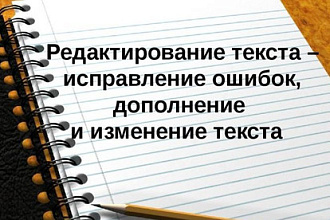 Редактирование и корректура текста нетехнического содержания