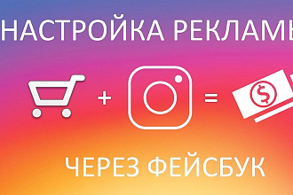 Настройка рекламы таргетированной Instagram через facebook