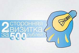 2-х сторонняя визитка