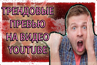 Сделаю трендовое превью для видеоролика на YouTube