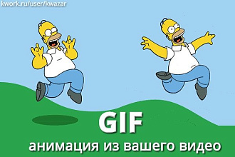 Сделаю GIF анимацию из ваших фото или видео