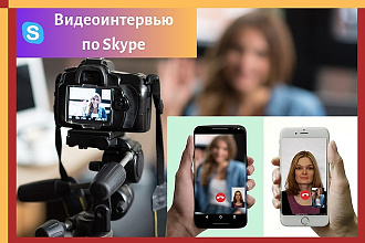 Видео интервью по скайпу, разговорю любого