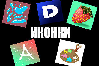 Нарисую иконку