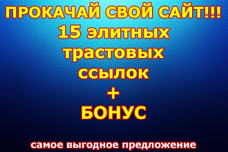 15 жирных вечных трастовых ссылок с высоким ТИЦ