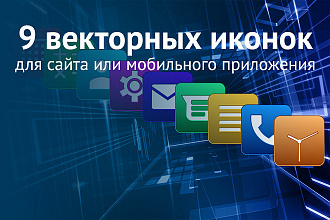 Векторные иконки для вашего сайта