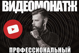 Профессиональный видео монтаж и обработка видео любой сложности
