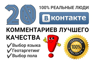 20 осмысленных комментариев Вконтакте. Живые люди + Геотаргетинг