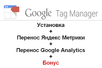 Установка Google Tag Manager+настройка счётчиков+бонус
