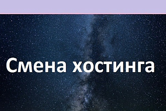 Миграция данных, перенос сайта между хостингами