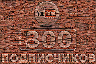 300 подписчиков для Вашего Ютуб канала