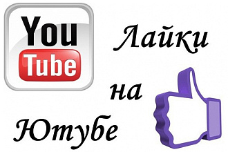 200 живых лайков на видео YouTube с гарантией
