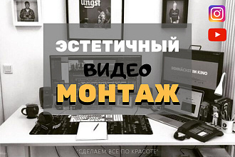 Эстетичный монтаж видео