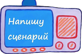 Напишу сценарии фильмам, сериалам