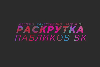 Раскрутка Пабликов ВК