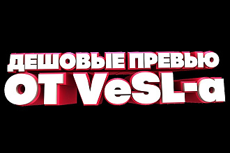 3D текст для превью, не дорого