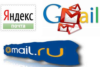 Зарегистрирую 30 почтовых аккаунтов Gmail, Mail, Yandex