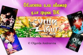Обложка для групп ВК