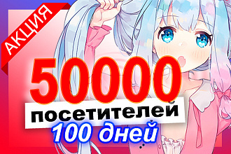 50000 посетителей от рекламной сети для улучшения поведенческих