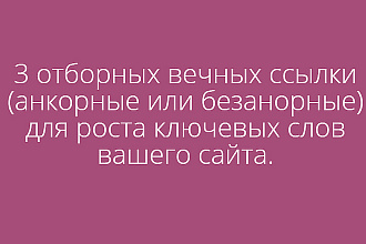 Вечные анкорные и без анкорные ссылки для продвижения нч и сч