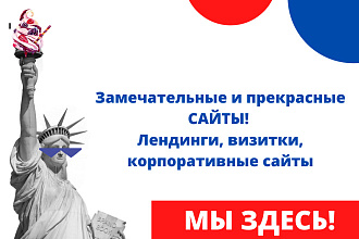 Создадим прекрасный работающий сайт, интернет-магазин, лендинг