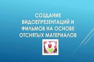 Создание видео презентаций