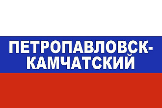 База данных компаний и организаций г. Петропавловск-Камчатский, 2020