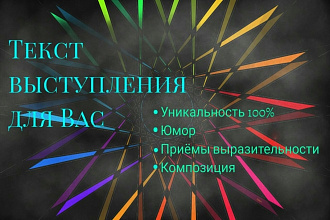 Напишу текст выступления