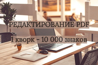 Редактирование PDF