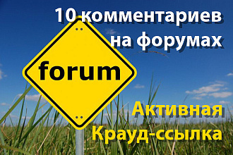 Ручное размещение 10 крауд-ссылок на форумах России или Украины