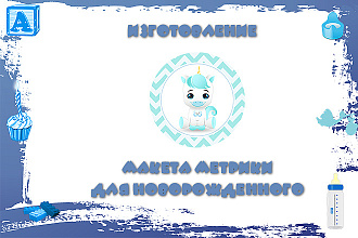 Изготовление макета метрики для новорожденного