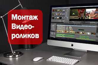 Видеомонтаж