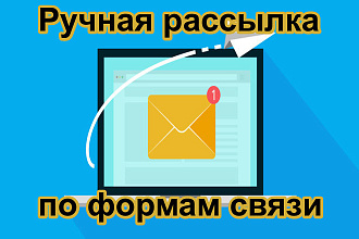 Аутрич - ручная рассылка по формам связи