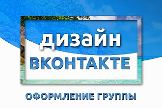 Оформление групп Вконтакте
