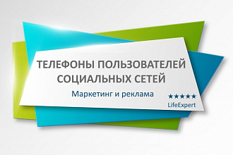 Телефоны пользователей социальных сетей