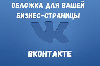 Сделаю обложку для бизнес-группы Вконтакте