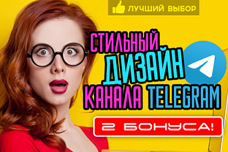 Стильно оформлю канал Telegram + 2 подарка