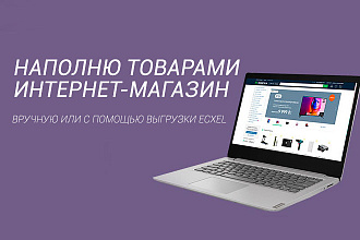 Наполню товарами интернет-магазин одежды, тканей, косметики