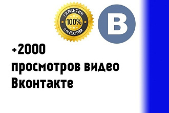 +2000 просмотров видео ВКонтакте
