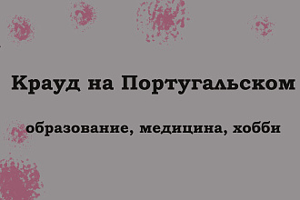 Крауд на Португальском под, образование, медицину, хобби