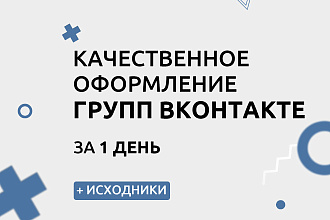 Качественное оформление и дизайн групп Вконтакте. Обложка группы Вк